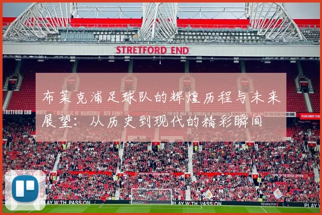 布莱克浦足球队的辉煌历程与未来展望：从历史到现代的精彩瞬间
