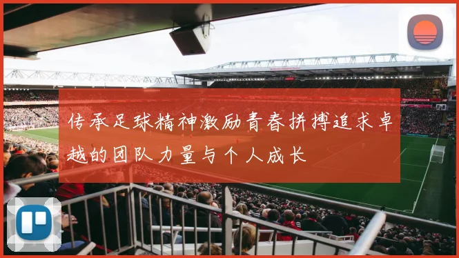 传承足球精神激励青春拼搏追求卓越的团队力量与个人成长