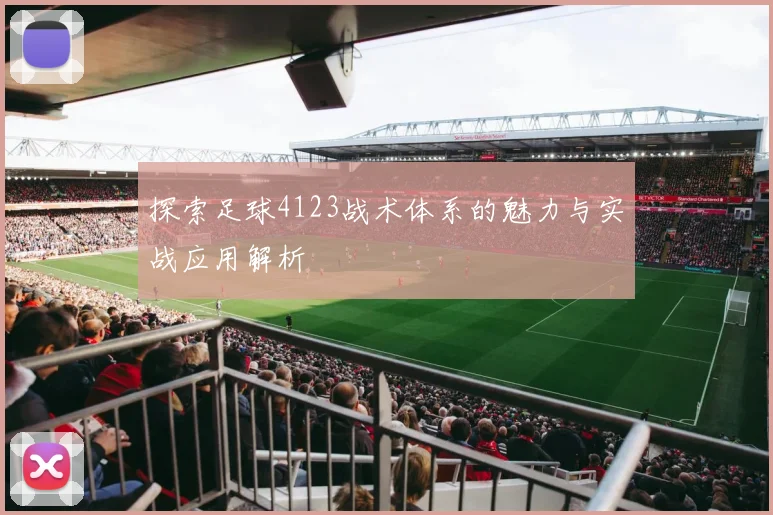 探索足球4123战术体系的魅力与实战应用解析